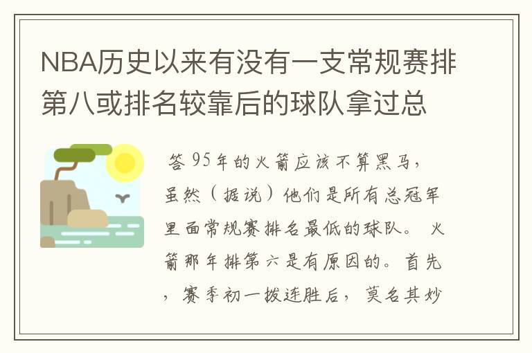 NBA历史以来有没有一支常规赛排第八或排名较靠后的球队拿过总冠军