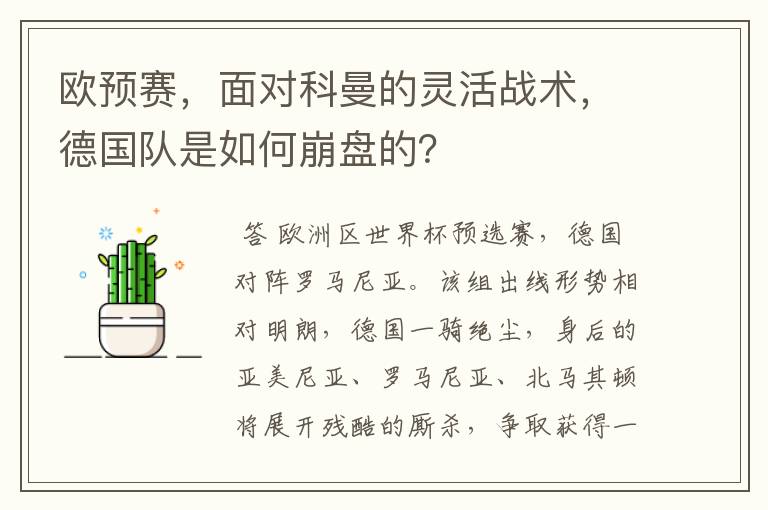 欧预赛，面对科曼的灵活战术，德国队是如何崩盘的？