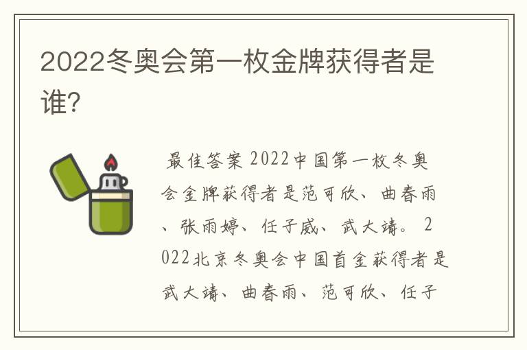 2022冬奥会第一枚金牌获得者是谁?