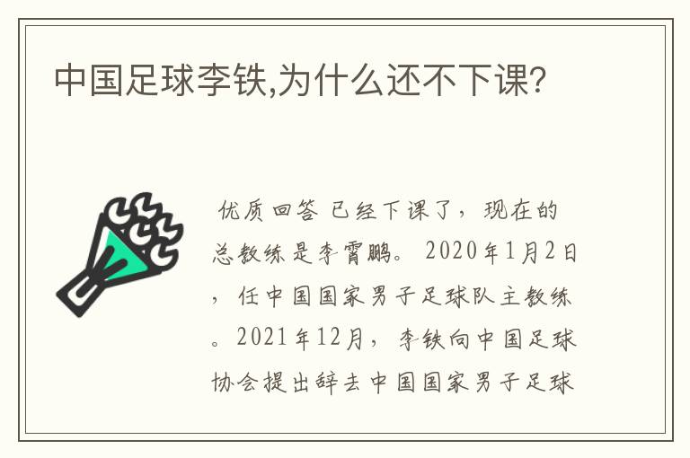 中国足球李铁,为什么还不下课？