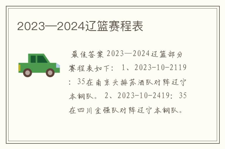 2023—2024辽篮赛程表