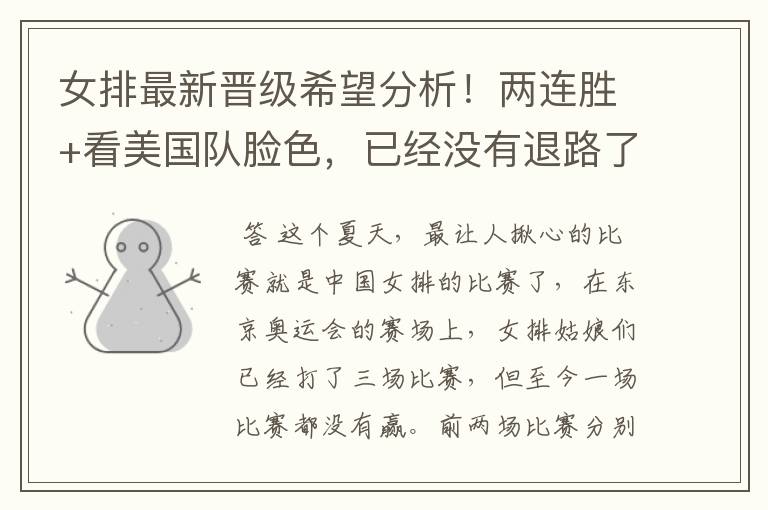 女排最新晋级希望分析!两连胜+看美国队脸色,已经没有退路了吗?