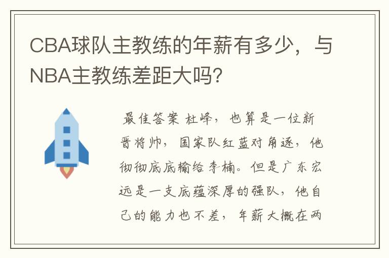 CBA球队主教练的年薪有多少，与NBA主教练差距大吗？