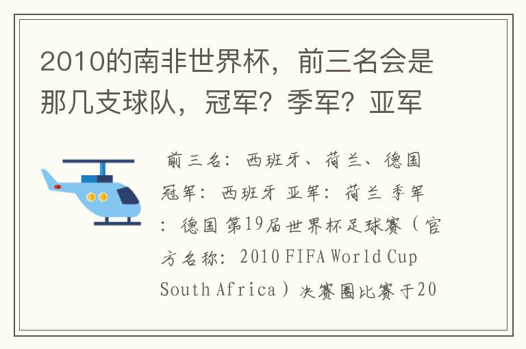 2010的南非世界杯，前三名会是那几支球队，冠军？季军？亚军？