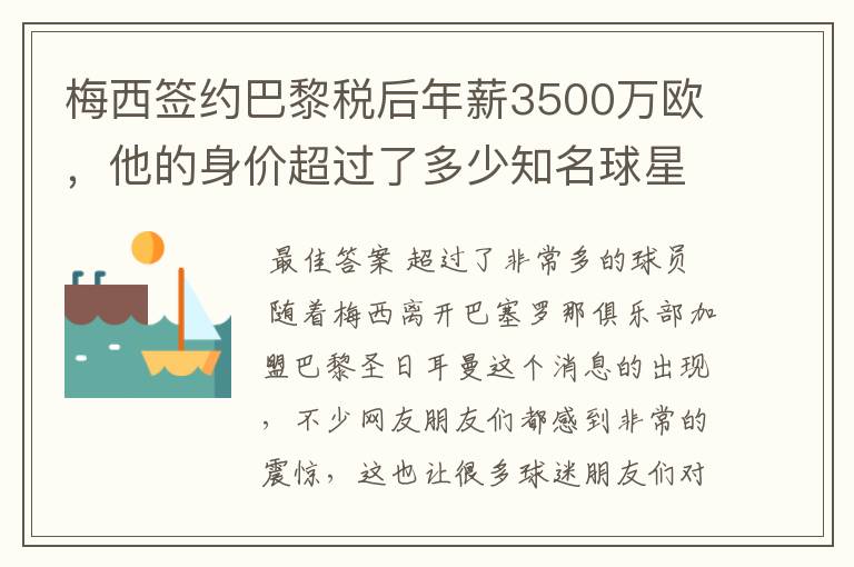 梅西签约巴黎税后年薪3500万欧，他的身价超过了多少知名球星？