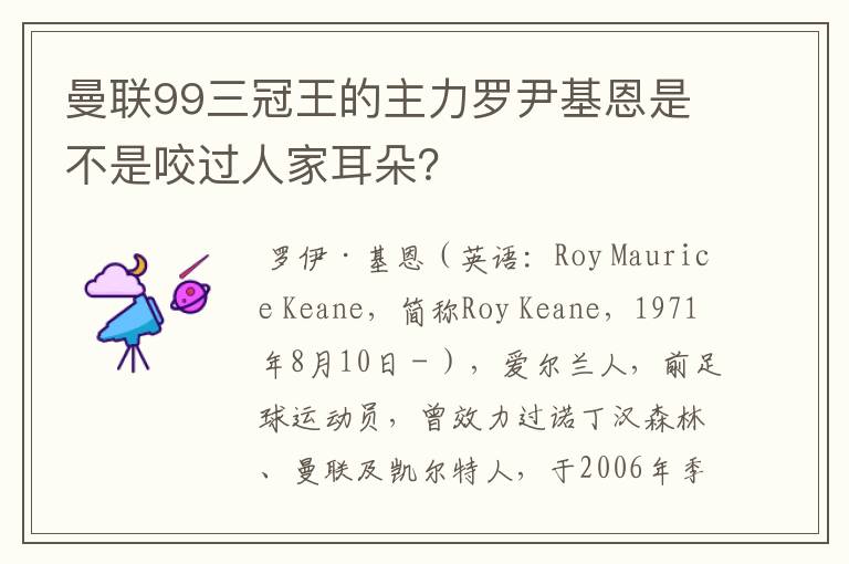 曼联99三冠王的主力罗尹基恩是不是咬过人家耳朵？