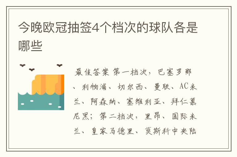 今晚欧冠抽签4个档次的球队各是哪些