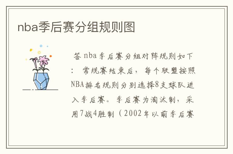 nba季后赛分组规则图