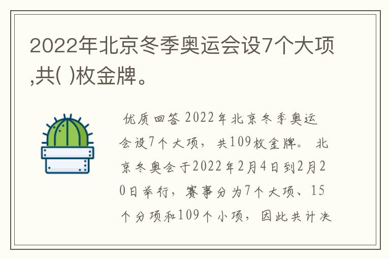 2022年北京冬季奥运会设7个大项,共( )枚金牌。