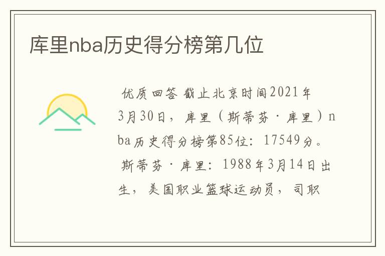 库里nba历史得分榜第几位