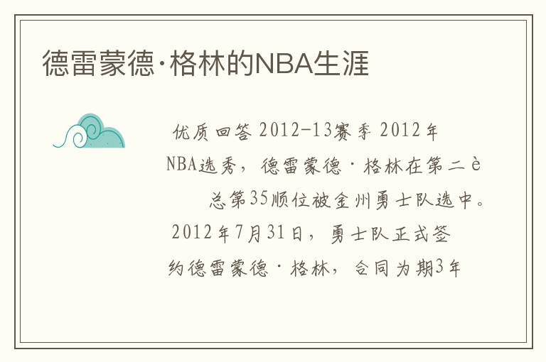 德雷蒙德·格林的NBA生涯