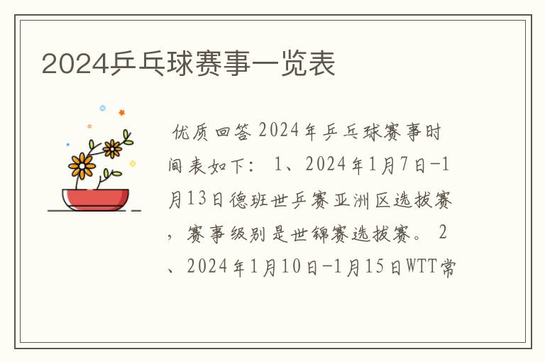 2024乒乓球赛事一览表