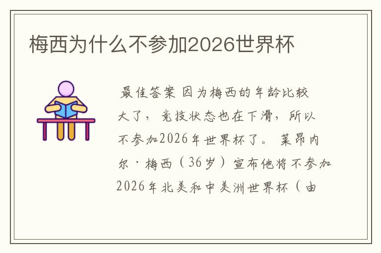 梅西为什么不参加2026世界杯