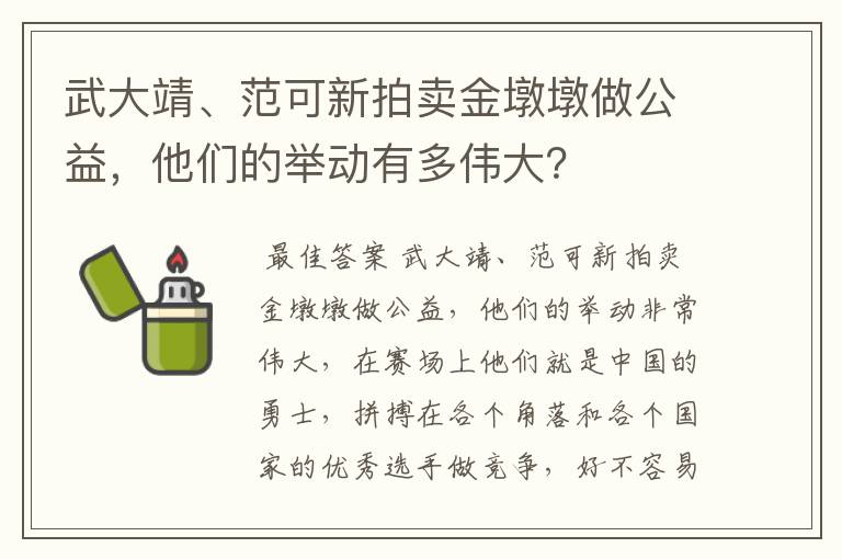 武大靖、范可新拍卖金墩墩做公益，他们的举动有多伟大？