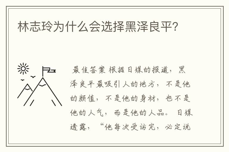 林志玲为什么会选择黑泽良平？