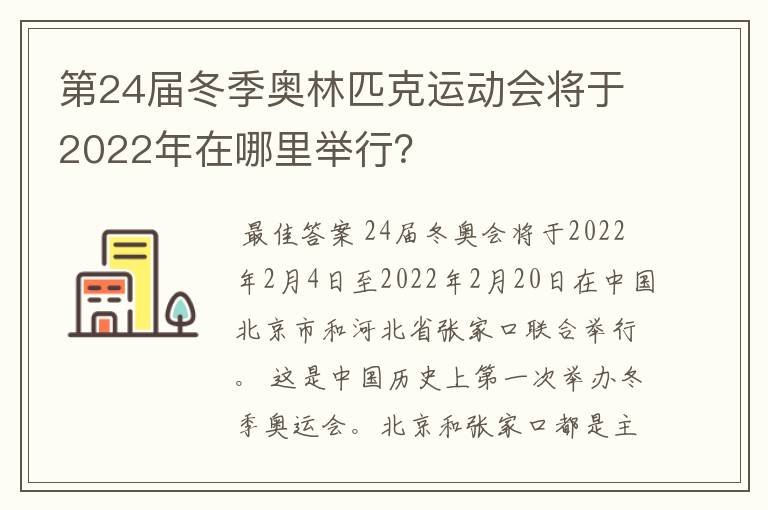 第24届冬季奥林匹克运动会将于2022年在哪里举行？