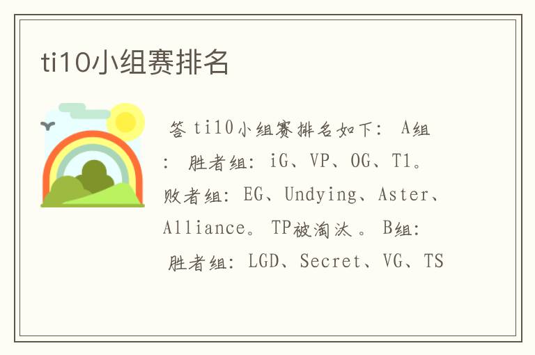 ti10小组赛排名