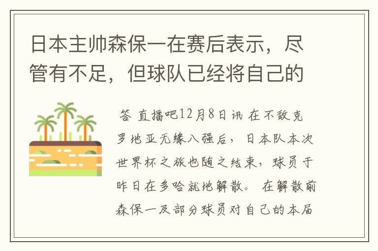 日本主帅森保一在赛后表示，尽管有不足，但球队已经将自己的全部都发挥到了极致。