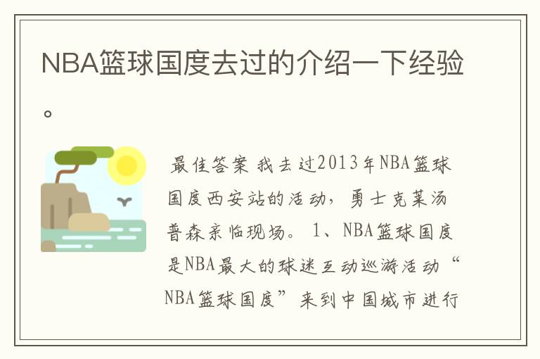 NBA篮球国度去过的介绍一下经验。