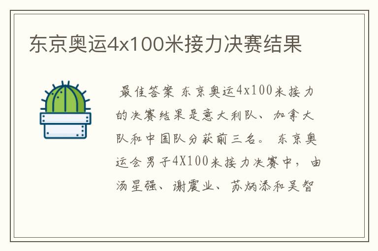 东京奥运4x100米接力决赛结果