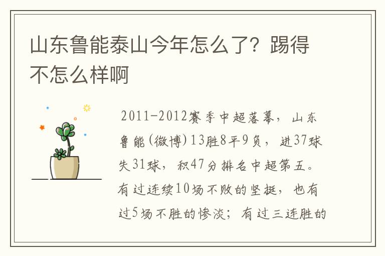 山东鲁能泰山今年怎么了？踢得不怎么样啊