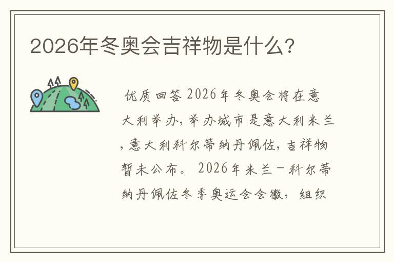 2026年冬奥会吉祥物是什么?