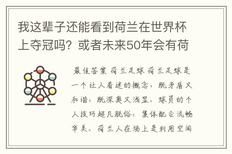 我这辈子还能看到荷兰在世界杯上夺冠吗？或者未来50年会有荷兰世界杯吗？