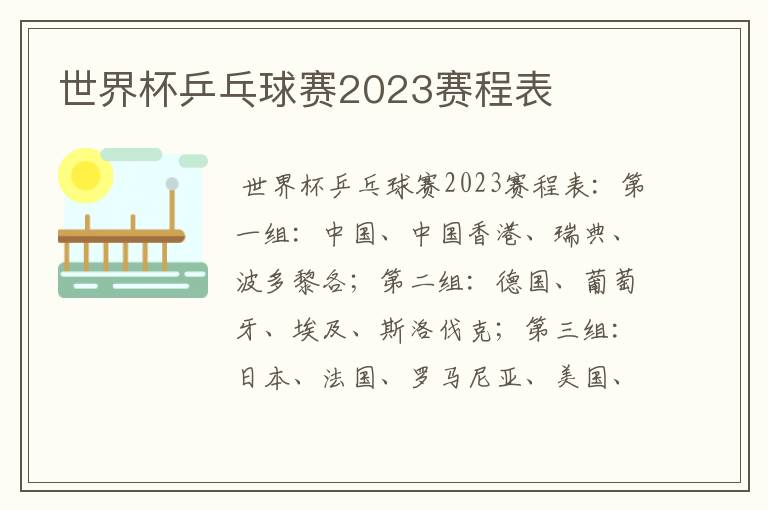 世界杯乒乓球赛2023赛程表