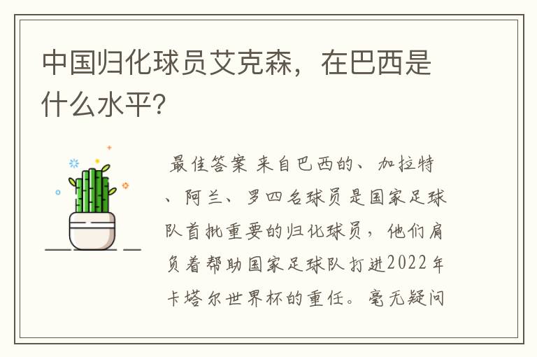 中国归化球员艾克森，在巴西是什么水平？