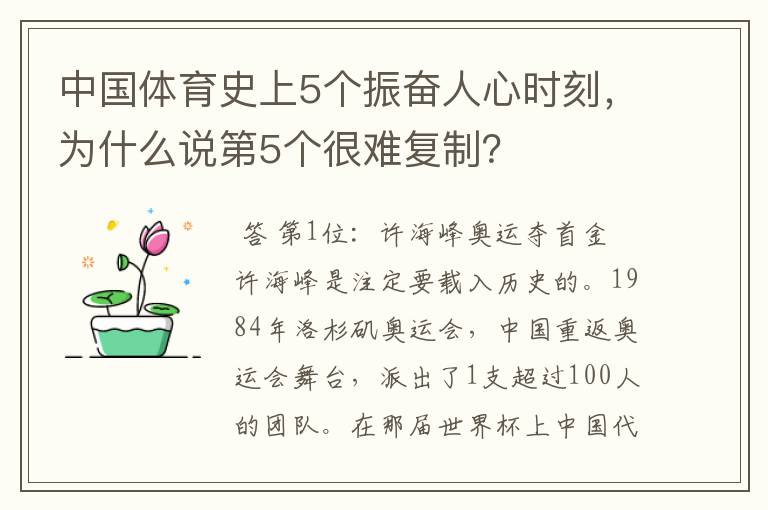 中国体育史上5个振奋人心时刻，为什么说第5个很难复制？