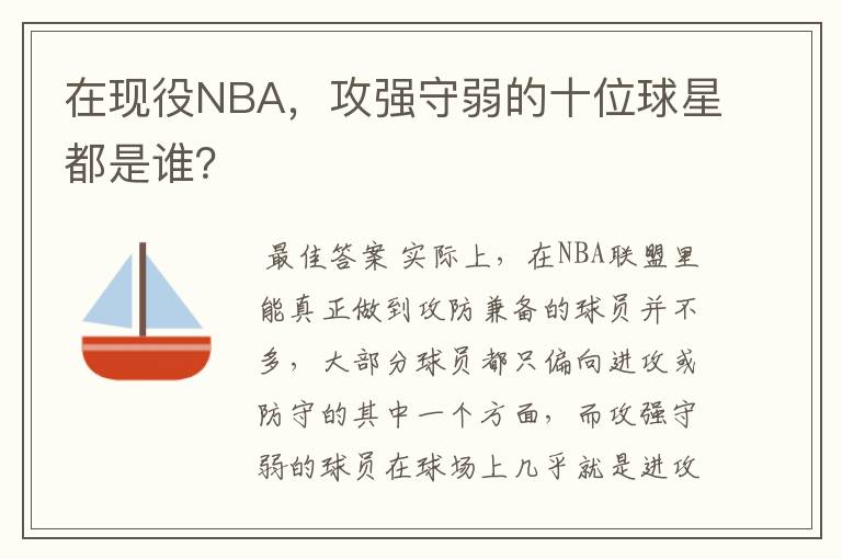 在现役NBA，攻强守弱的十位球星都是谁？