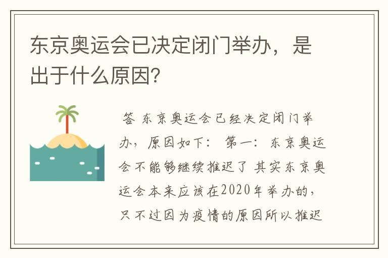 东京奥运会已决定闭门举办，是出于什么原因？