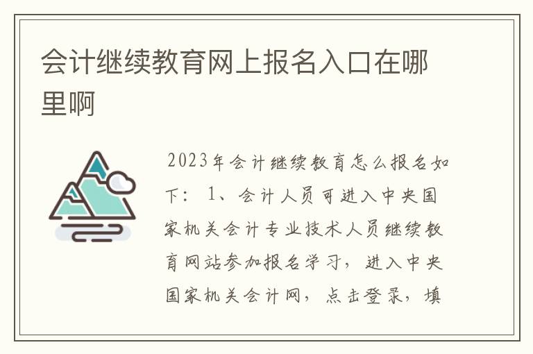 会计继续教育网上报名入口在哪里啊