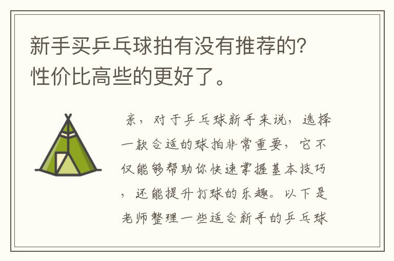 新手买乒乓球拍有没有推荐的？性价比高些的更好了。