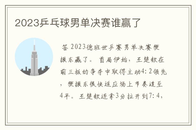 2023乒乓球男单决赛谁赢了