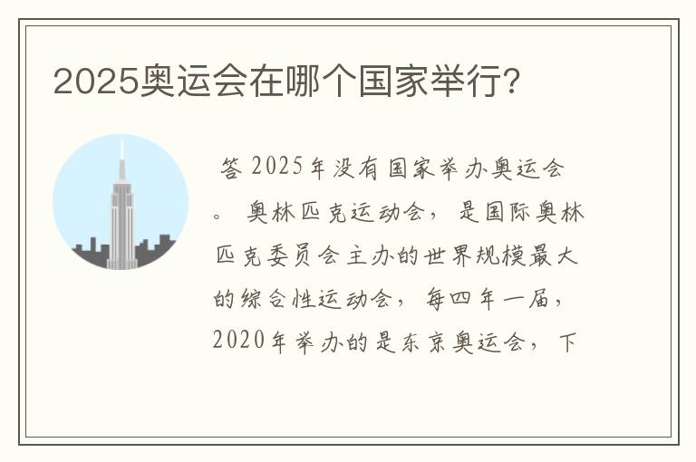 2025奥运会在哪个国家举行?