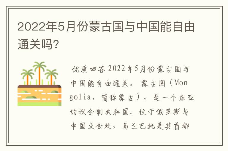 2022年5月份蒙古国与中国能自由通关吗?