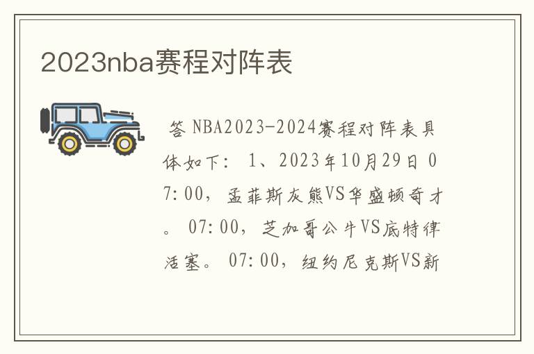 2023nba赛程对阵表