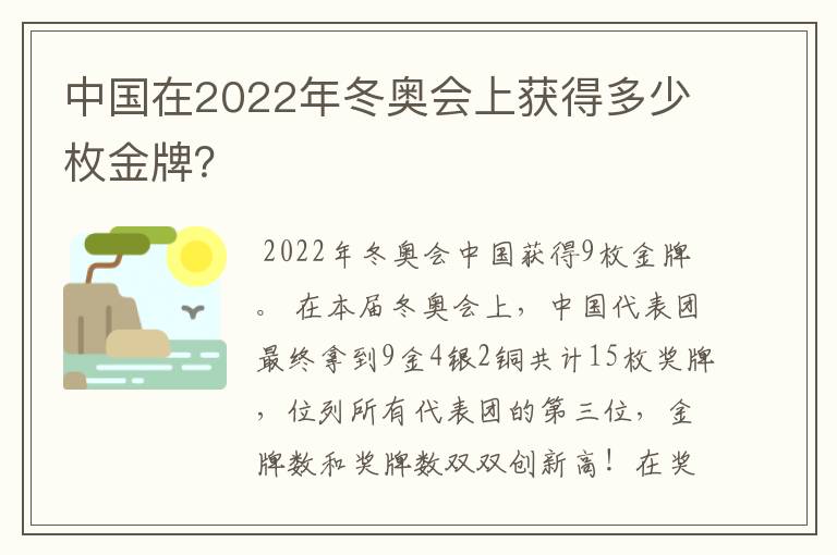 中国在2022年冬奥会上获得多少枚金牌？