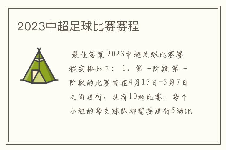 2023中超足球比赛赛程