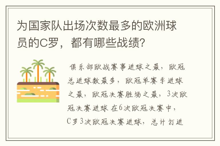 为国家队出场次数最多的欧洲球员的C罗，都有哪些战绩？