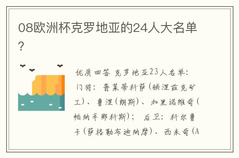 08欧洲杯克罗地亚的24人大名单？