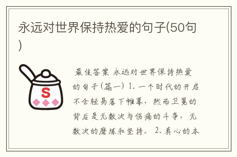 永远对世界保持热爱的句子(50句)