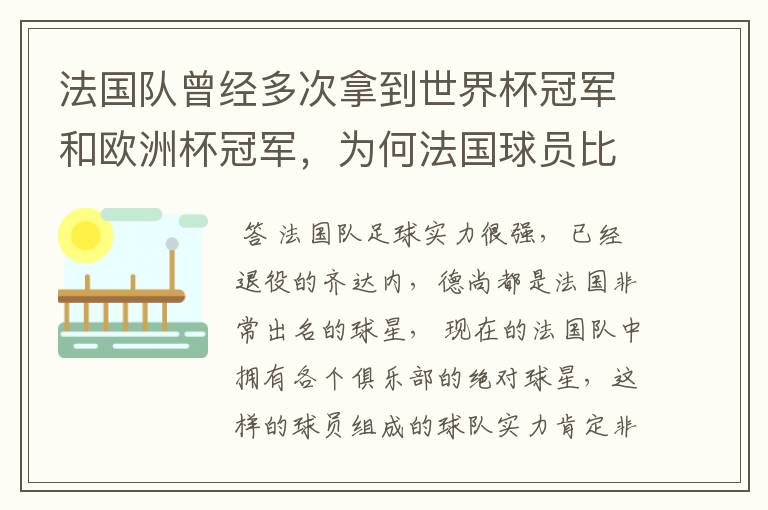 法国队曾经多次拿到世界杯冠军和欧洲杯冠军，为何法国球员比较强？