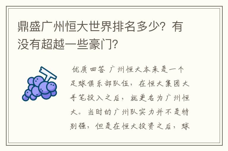 鼎盛广州恒大世界排名多少？有没有超越一些豪门？