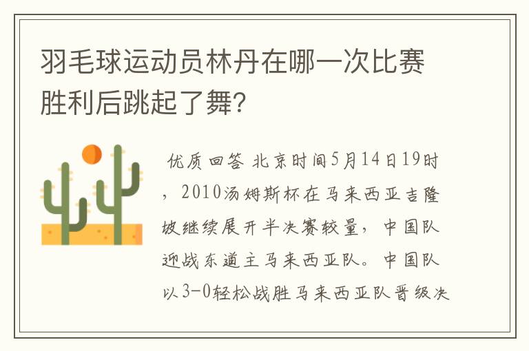 羽毛球运动员林丹在哪一次比赛胜利后跳起了舞？