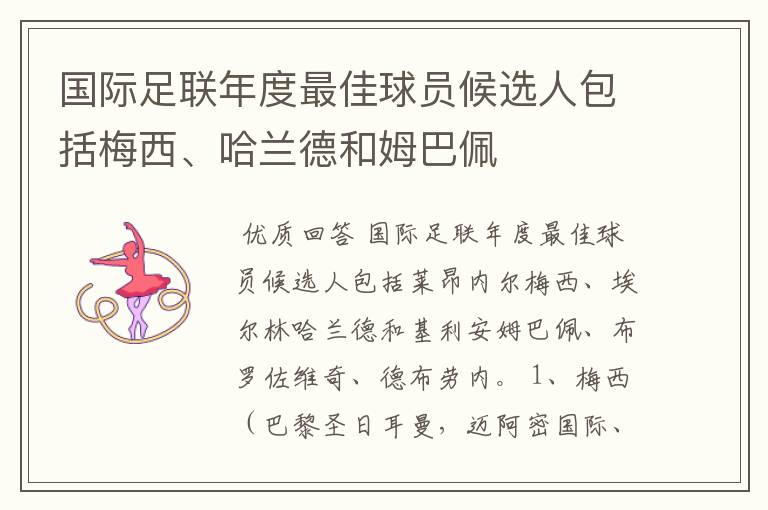 国际足联年度最佳球员候选人包括梅西、哈兰德和姆巴佩