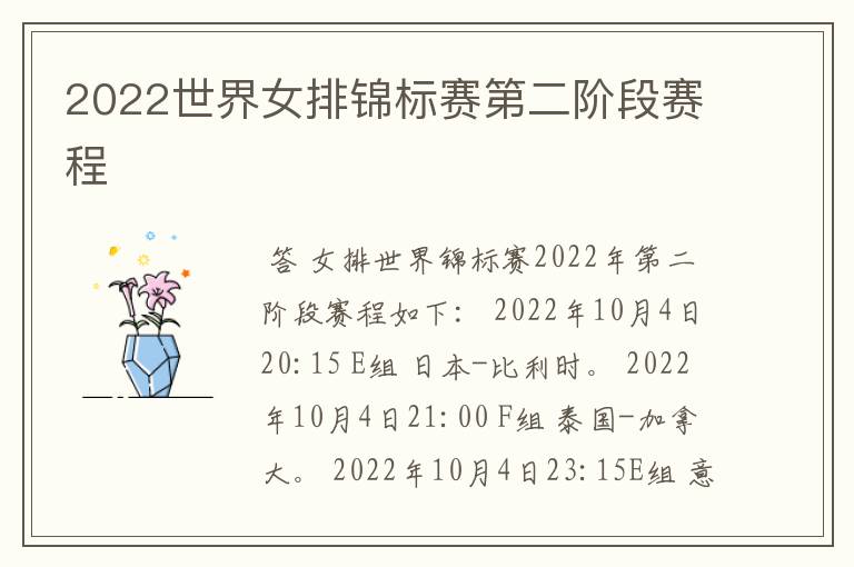 2022世界女排锦标赛第二阶段赛程