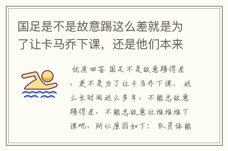 国足是不是故意踢这么差就是为了让卡马乔下课，还是他们本来就TM一驼史的实力？