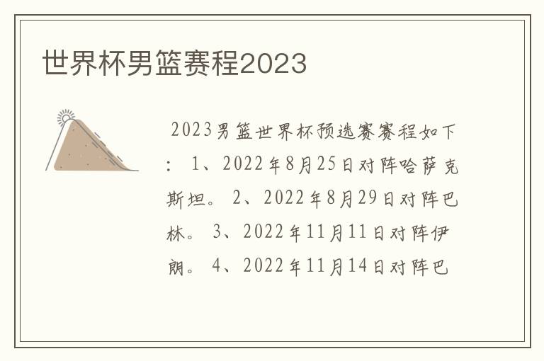 世界杯男篮赛程2023